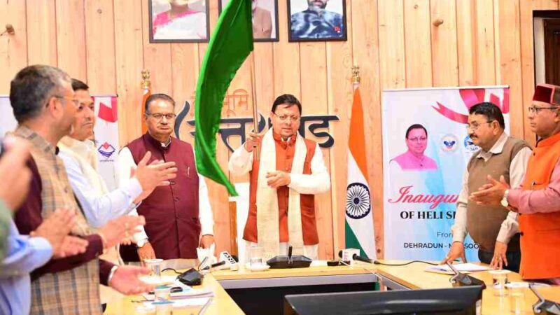 मुख्यमंत्री ने किया चार हेली सेवाओं का शुभारंभ, पढ़िए खबर किन शहरों के लिए कितने में होगा सफर