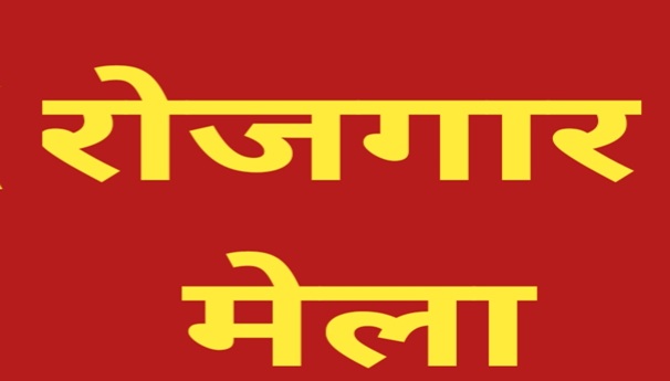 रुद्रप्रयाग : सेवायोजन विभाग के तत्वावधान में आयोजित होगा रोजगार मेला, विभिन्न कंपनियों में युवाओं को उपलब्ध होंगे रोजगार के अवसर