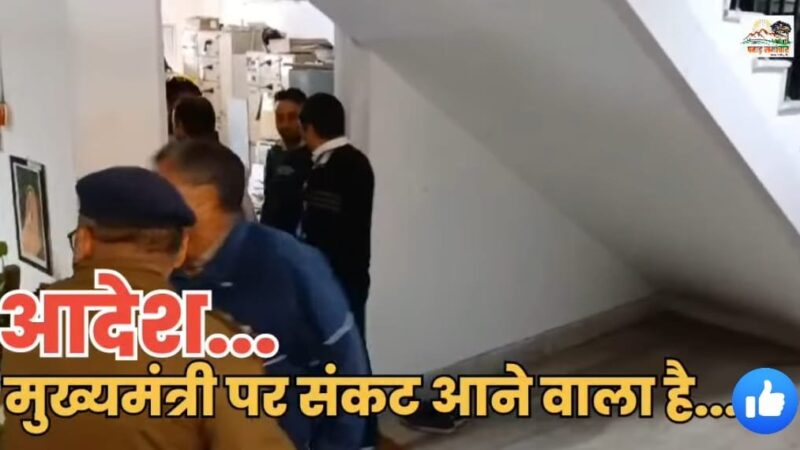 सचिवालय में हड़कंप : मुख्यमंत्री धामी की मीटिंग के दौरान बोला कर्मचारी…आदेश…मुख्यमंत्री पर संकट आने वाला है!