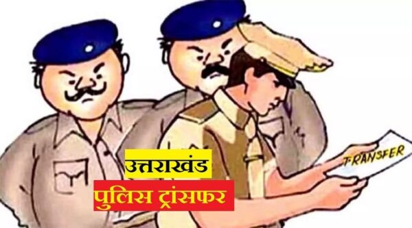 नैनीताल : SSP ने किया बड़ा बदलाव, इंस्पेक्टर और SI का ट्रांसफर