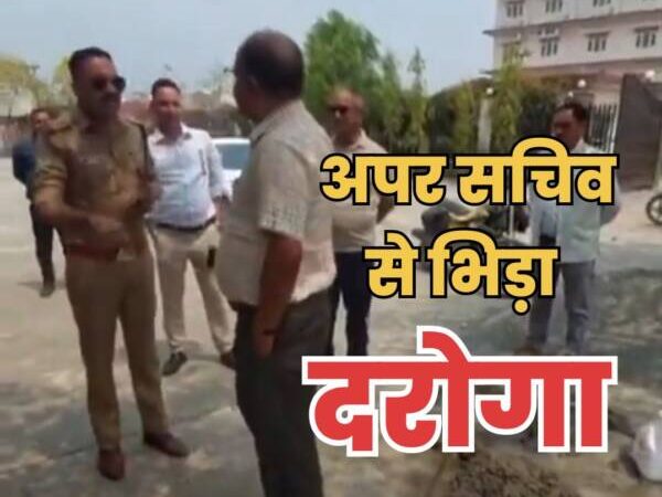 सरकारी ज़मीन पर छेड़छाड़, अपर सचिव से भिड़ गया दरोगा, जुबानी जंग का VIDEO वायरल, ये है मामला …………