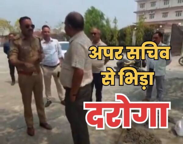 सरकारी ज़मीन पर छेड़छाड़, अपर सचिव से भिड़ गया दरोगा, जुबानी जंग का VIDEO वायरल, ये है मामला …………