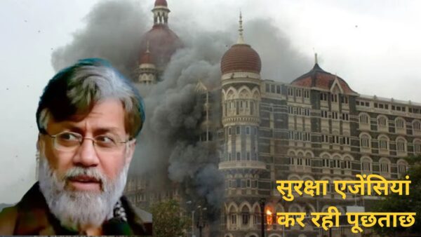26/11 हमले का मास्टरमाइंड तहव्वुर राणा को लाया गया भारत, सुरक्षा एजेंसियां कर रही हैं पूछताछ