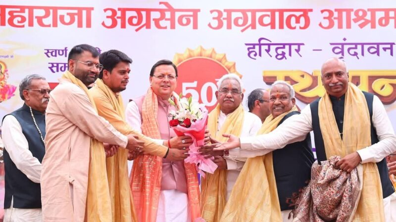 मुख्यमंत्री पुष्कर सिंह धामी ने हरिद्वार में महाराजा अग्रसेन अग्रवाल के 50 वें स्थापना दिवस पर किया प्रतिभाग