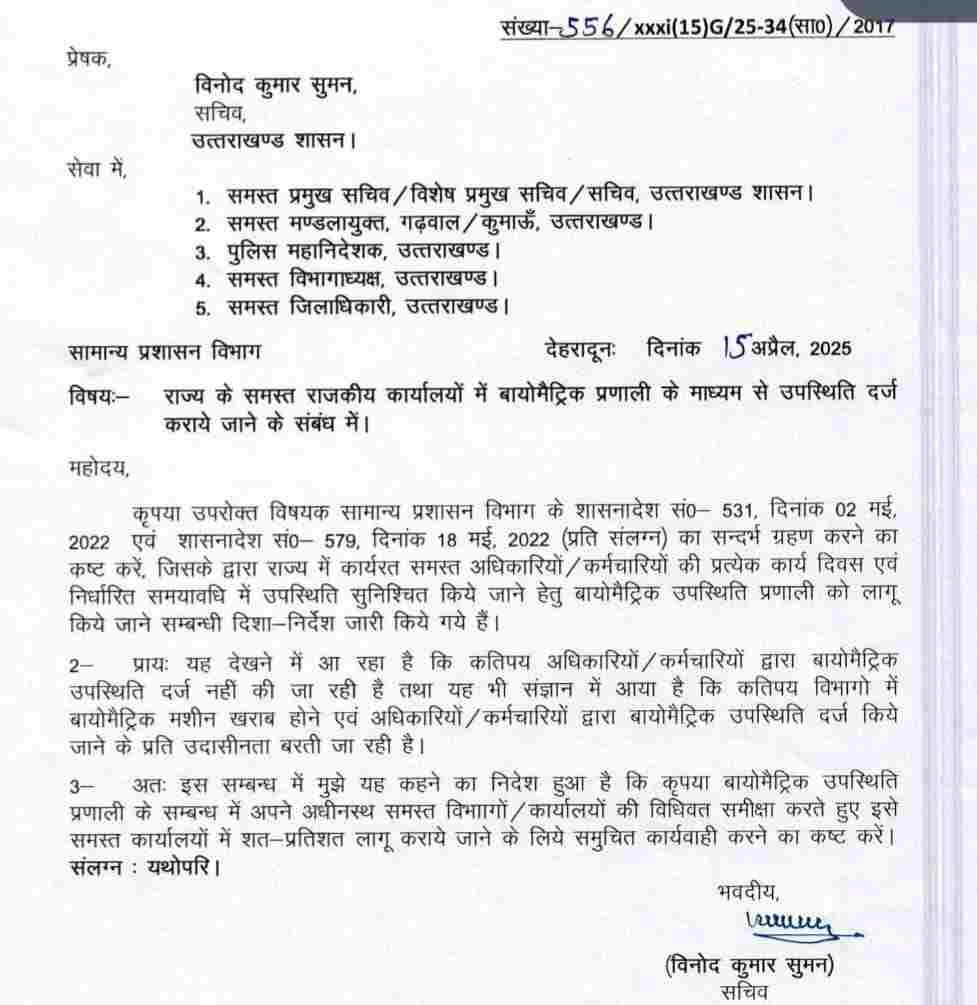 सभी विभागों में अधिकारियों कर्मचारियों की लगेगी बायोमेट्रिक हाजिरी, आदेश जारी