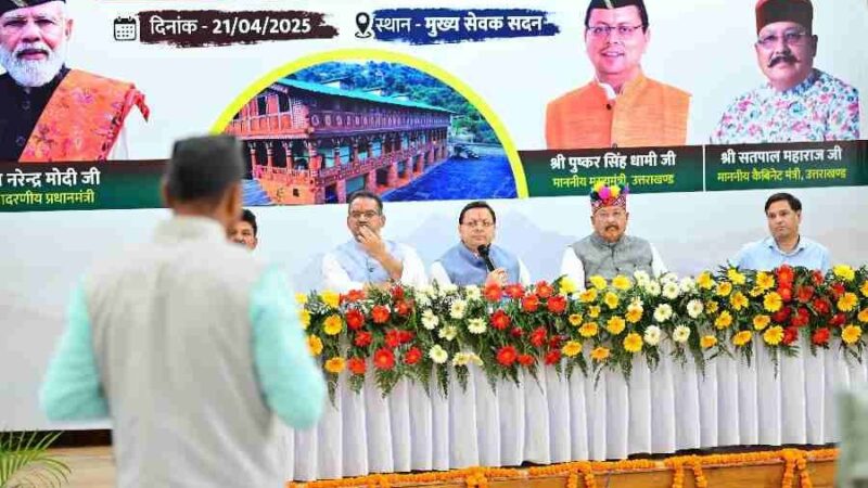 मुख्य सेवक संवाद के तहत किया गया ‘‘गाँव से ग्लोबल तक होम स्टे’’ संवाद, उत्तराखण्ड की प्राकृतिक सुंदरता, समृद्ध संस्कृति और पारंपरिक विरासत को बढ़ाने में सहायक हो रहे हैं होम स्टे–सीएम