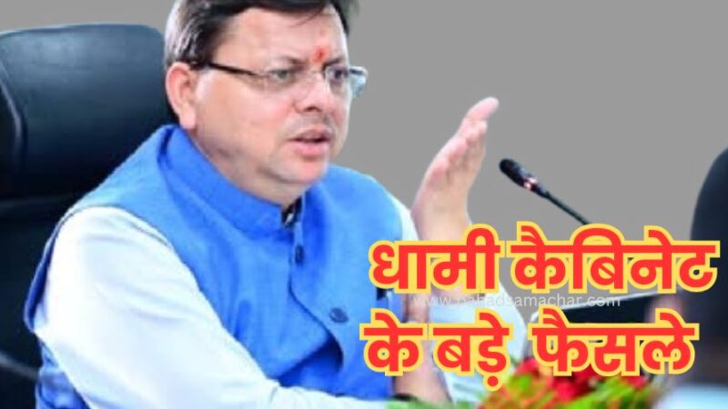उत्तराखंड ब्रेकिंग : धामी कैबिनेट में इन 11 प्रस्तावों पर लगी मुहर, जानें क्या हैं बड़े फैसले