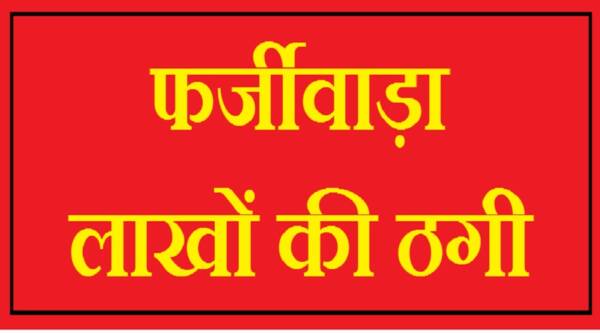 सिंगापुर में पढ़ाई के नाम पर फर्जीवाड़ा, कांग्रेस नेता की बेटी से लाखों की ठगी