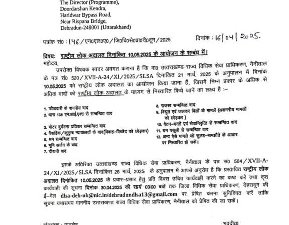 10 मई को उत्तराखंड में लगेगी राष्ट्रीय लोक अदालत, मामलों का होगा निपटारा