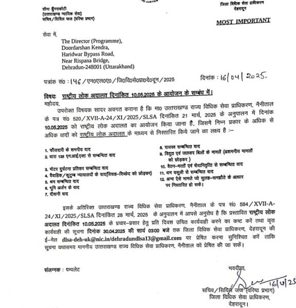 10 मई को उत्तराखंड में लगेगी राष्ट्रीय लोक अदालत, मामलों का होगा निपटारा