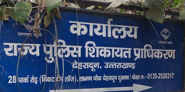 क्या आपको पुलिस से कोई शिकायत है?  राज्य पुलिस शिकायत प्राधिकरण उत्तराखण्ड में है समाधान!