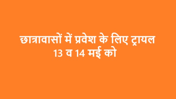 छात्रावासों में प्रवेश के लिए ट्रायल 13 व 14 मई को 