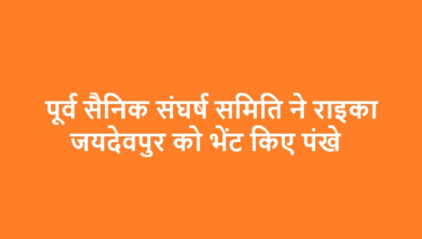 पूर्व सैनिक संघर्ष समिति ने राइका जयदेवपुर को भेंट किए पंखे 