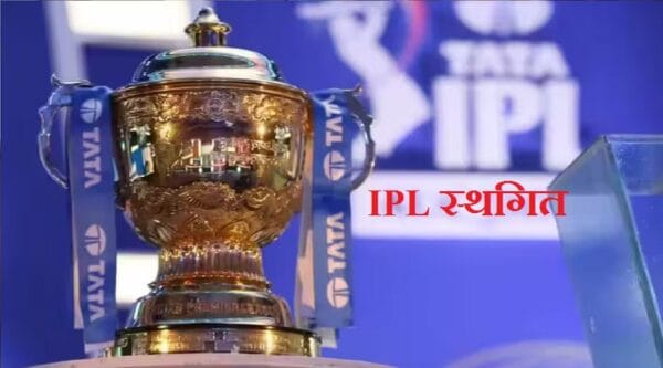 भारत-पाकिस्तान तनाव के बीच BCCI का बड़ा फैसला, IPL 2025 स्थगित
