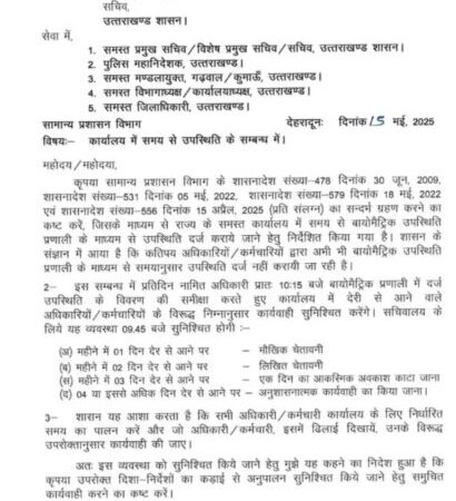 सरकारी दफ्तरों में लेटलतीफी पर सख्ती, तय समय बाद हुई बायोमेट्रिक हाज़िरी तो भुगतनी होगी सज़ा
