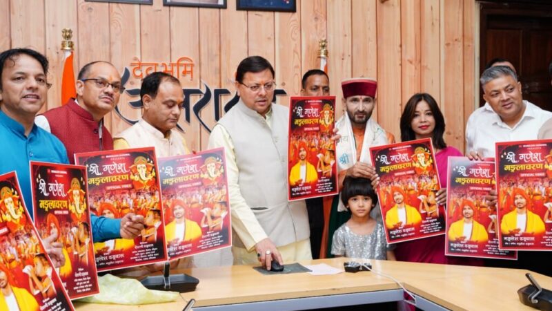सीएम धामी ने किया ‘‘श्री गणेश मंगलाचरण’’ गीत का विमोचन