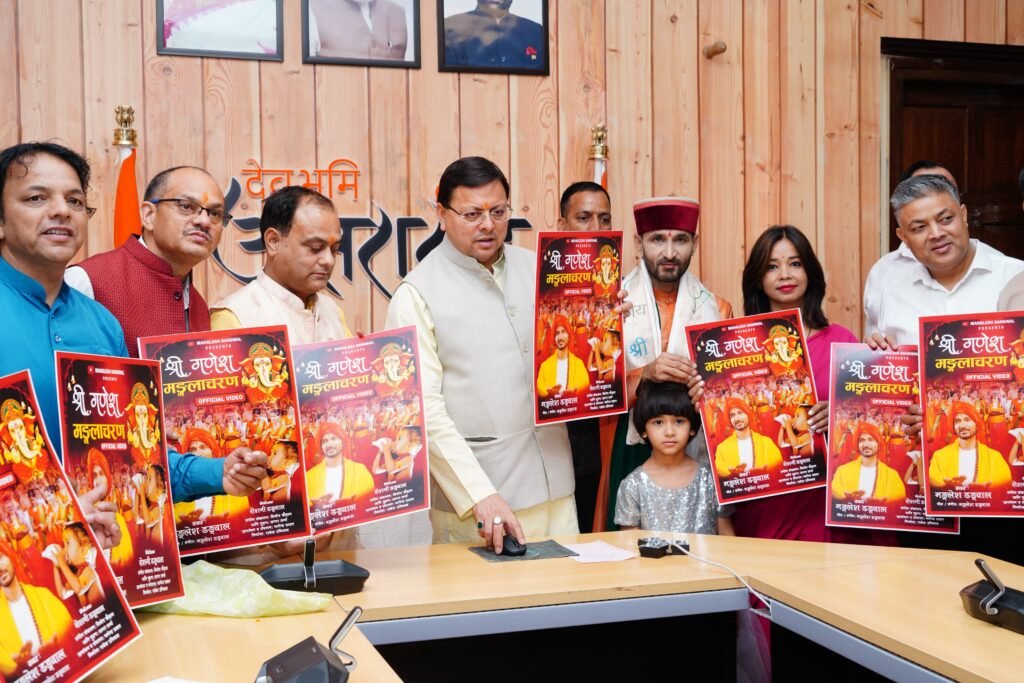 सीएम धामी ने किया ‘‘श्री गणेश मंगलाचरण’’ गीत का विमोचन