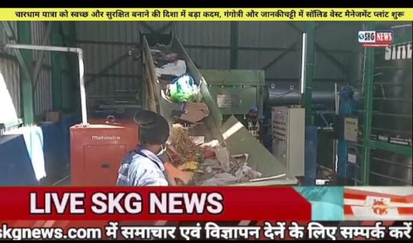 डीएम डॉ. मेहरबान सिंह बिष्ट की अभिनव पहल, चारधाम यात्रा 2025 को स्वच्छ और सुरक्षित बनाने की दिशा में बड़ा कदम, गंगोत्री और जानकीचट्टी में सॉलिड वेस्ट मैनेजमेंट प्लांट शुरू