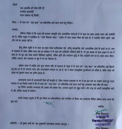 गौ माता को ‘राष्ट्र माता’ का दर्जा दिलाने की मांग, प्रशासक जिला पंचायत उत्तरकाशी ने प्रधानमंत्री को भेजा पत्र