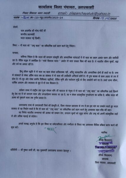 गौ माता को ‘राष्ट्र माता’ का दर्जा दिलाने की मांग, प्रशासक जिला पंचायत उत्तरकाशी ने प्रधानमंत्री को भेजा पत्र