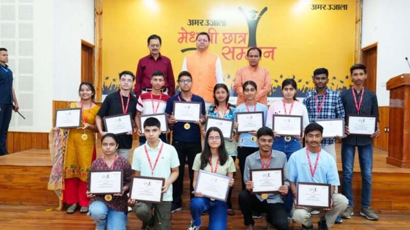 मुख्यमंत्री धामी ने 75 मेधावी छात्रों को किया सम्मानित, कहा– ये उत्तराखंड के उज्ज्वल भविष्य की नींव हैं