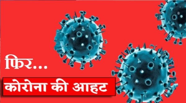 उत्तराखंड में सामने आए कोरोना के दो मामले, स्वास्थ्य विभाग अलर्ट