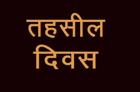 तहसील दिवस में उडामाण्डा-बिनगढ-गढखेत-खुनीगाड़ मोटर मार्ग निमार्ण की उठी मांग