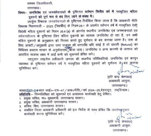 उत्तराखंड : नहीं चली आबकारी विभाग की मनमानी, बंद होंगी ये शराब की दुकानें