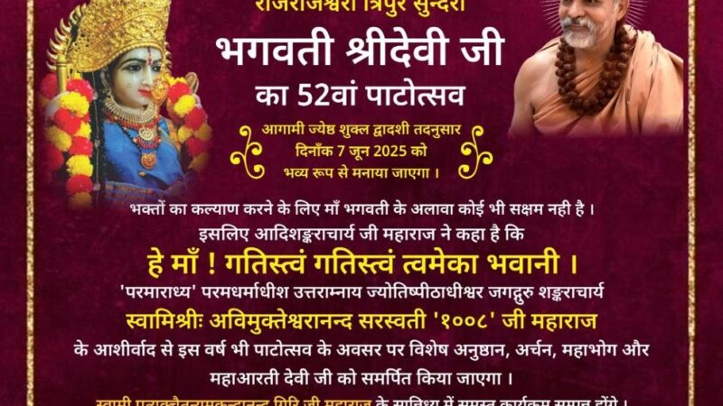 ज्योतिर्मठ में आज भगवती त्रिपुरसुन्दरी का 52वां पाटोत्सव, भव्य भण्डारे का आयोजन