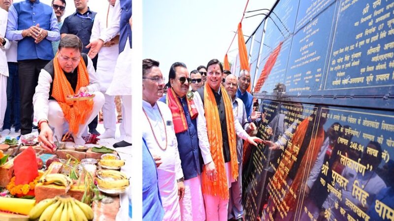 उत्तराखंड : मुख्यमंत्री ने किया 126 करोड़ 69 लाख लागत की 27 विकास परियोजनाओं का लोकार्पण और शिलान्यास