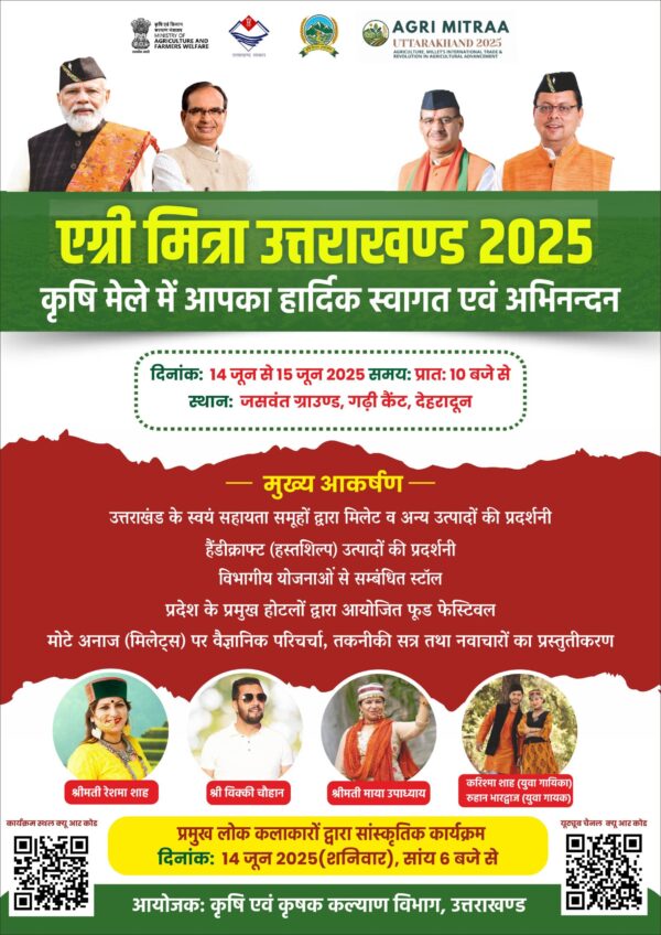 देहरादून में “एग्री मित्र उत्तराखंड 2025” कृषि मेले का 14-15 जून को भव्य आयोजन
