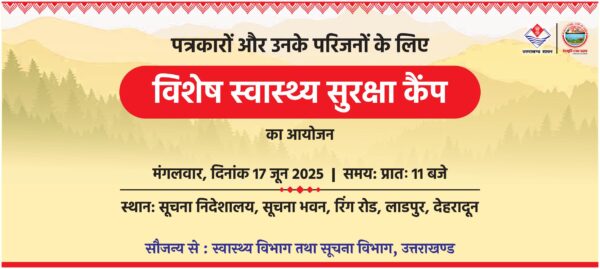 उत्तराखण्ड में पत्रकारों और उनके परिजनों के लिए मुख्यमंत्री धामी की बड़ी पहल, 17 जून मंगलवार को 11 बजे से सूचना निदेशालय में लगेगा विशेष स्वास्थ्य सुरक्षा कैम्प
