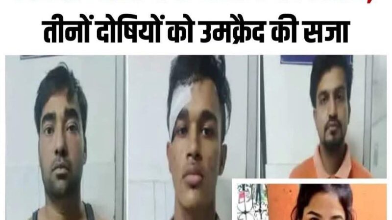 चर्चित अंकिता भंडारी हत्याकांड : मुख्य आरोपी पुलकित आर्य समेत तीनों आरोपियों को उम्रकैद की सजा