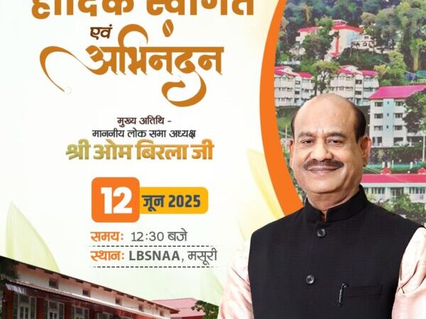 लोकसभा अध्यक्ष ओम बिरला कल पहुंचेंगे मसूरी, लाल बहादुर शास्त्री राष्ट्रीय प्रशासन अकादमी में प्रशिक्षण ले रहे अधिकारियों को करेंगे संबोधित
