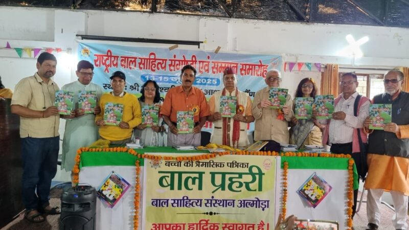 गैरसैंण में आयोजित तीन दिवसीय राष्ट्रीय बाल साहित्य संगोष्ठी संपन्न, वैज्ञानिक दृष्टिकोण और मानवीय मूल्यों पर हुआ जोर