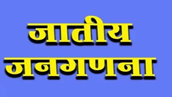 आ गई जनगणना की डेट, दो चरणों में पूरी होगी प्रक्रिया, उत्तराखंड में इस दिन से होगी शुरू