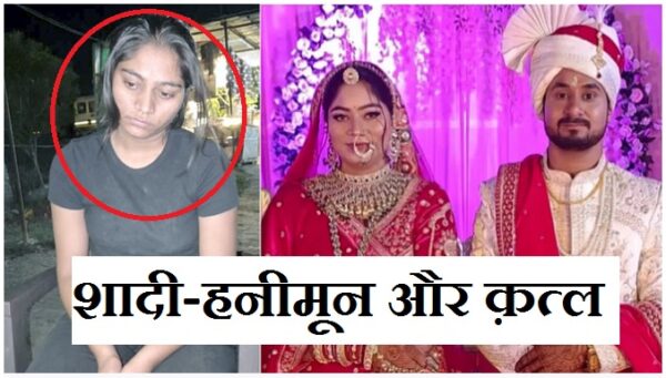 राजा रघुवंशी मर्डर मिस्ट्री : पुलिस का दावा, नई नवेली दुल्हन सोनू ने कराई हत्या, हनीमून पर गए थे घूमने!