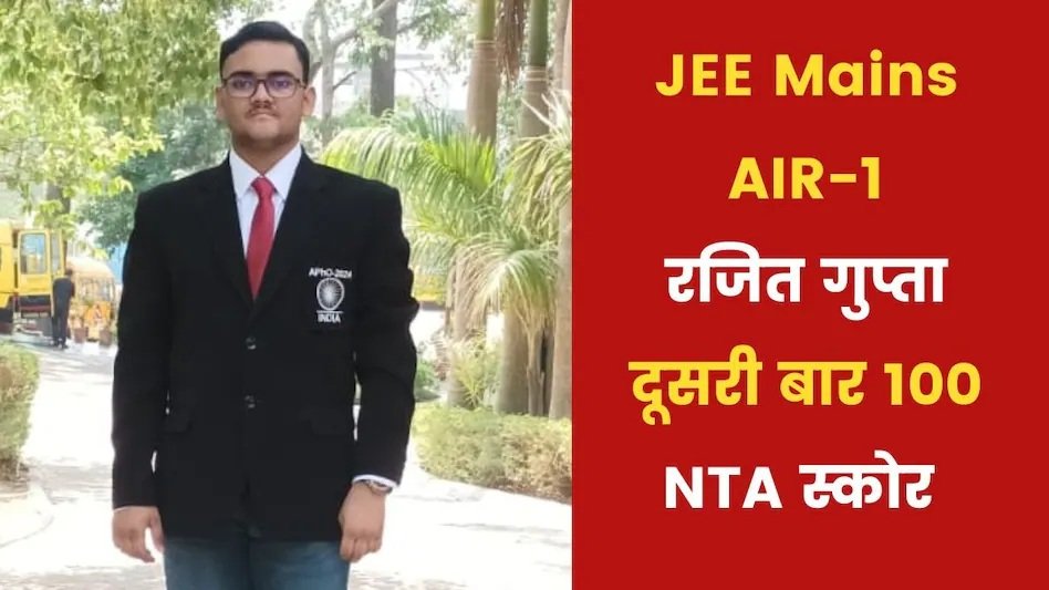 JEE Advanced 2025: रजित गुप्ता बने ऑल इंडिया टॉपर, कोटा की धरती से चमका सितारा