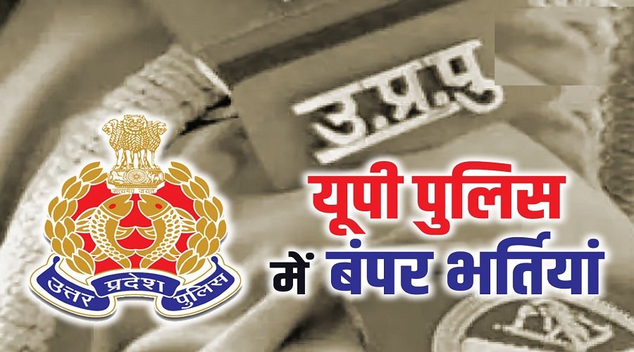 UP पुलिस में बंपर भर्ती की तैयारी, 24 हज़ार पदों पर जल्दी निकलेगा विज्ञापन!