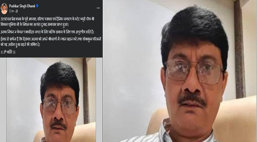 वरिष्ठ पत्रकार उत्तरांचल प्रेस क्लब के पूर्व अध्यक्ष विकास धूलिया का निधन, पत्रकारिता जगत में शोक की लहर