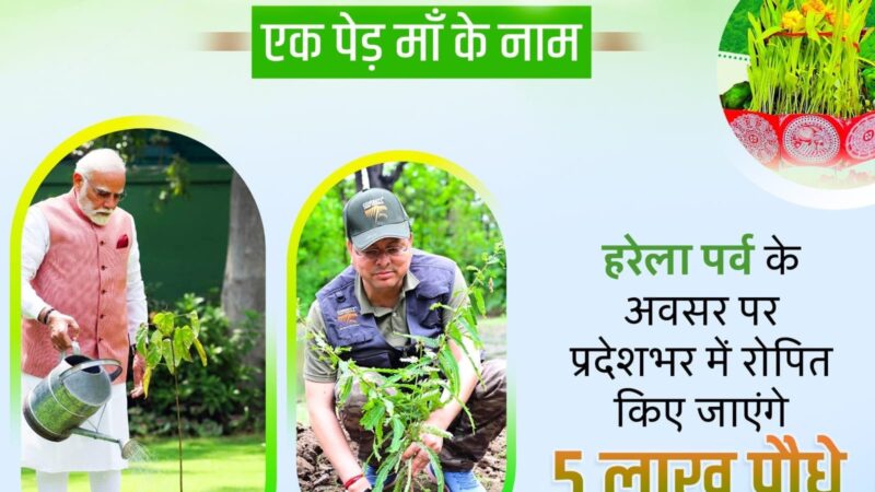 मुख्यमंत्री ने प्रदेशवासियों को हरेला पर्व की दी शुभकामनाएं