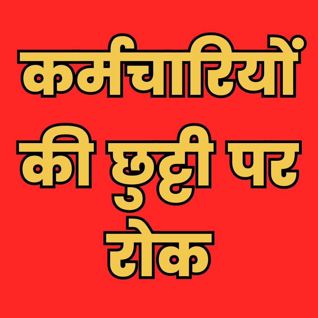 लोक निर्माण विभाग ने मानसून में लगाई कर्मचारियों की छुट्टियों पर रोक, अधिकारियों को क्षेत्र में रहना अनिवार्य