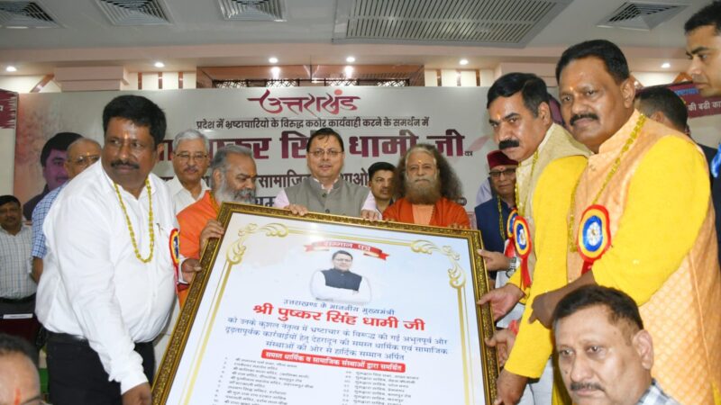 भ्रष्टाचार मुक्त उत्तराखंड बनाने के लिए उत्तराखंड की 100 से अधिक सामाजिक संगठनों ने किया सीएम धामी का सम्मान