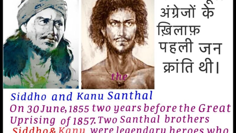 संथाल हूल की 170वीं वर्षगांठ पर नमन : आजादी की पहली जनक्रांति के शूरवीरों को श्रद्धांजलि
