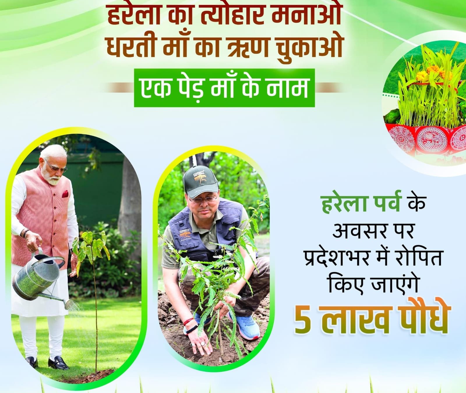 सीएम धामी के नेतृत्व में हरेला पर्व पर रिकॉर्ड बनाएगा उत्तराखंड