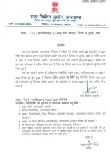 राज्य निर्वाचन आयोग ने लिया बड़ा फैसला, उत्तराखंड पंचायत चुनाव में सिम्बल प्रक्रिया कल 2 बजे तक स्थगित
