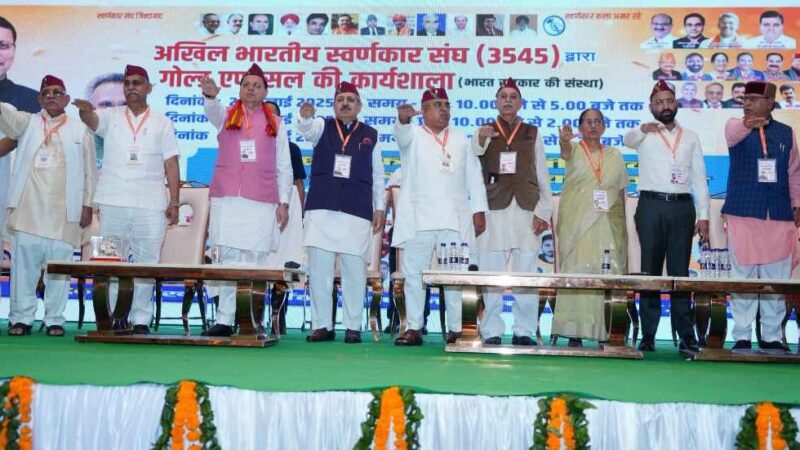 स्वर्णकार उत्तराखंड की पारंपरिक आभूषणों को वैश्विक मंच पर लाने का प्रयास करें – सीएम धामी