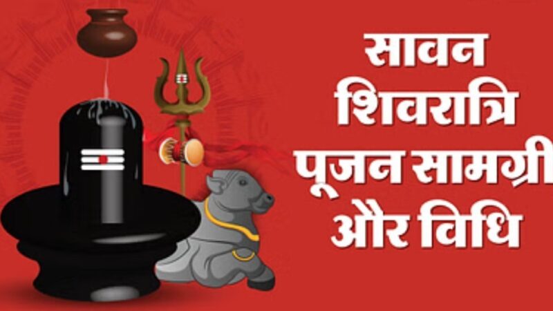 सावन शिवरात्रि 2025 : आज बन रहा 24 साल बाद दुर्लभ योग, गूंजे ‘बम-बम भोले’ के जयकारे