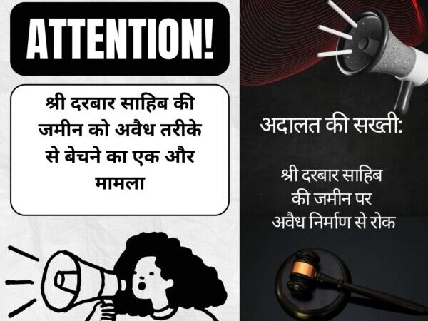 श्री दरबार साहिब की जमीन पर अवैध कब्जा रोकने को कोर्ट की निषेधाज्ञा