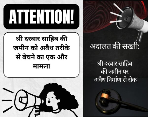 श्री दरबार साहिब की जमीन पर अवैध कब्जा रोकने को कोर्ट की निषेधाज्ञा